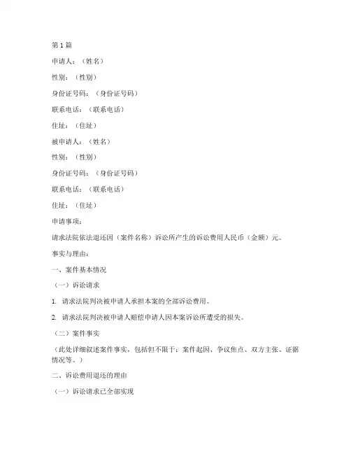 诉讼费用退还申请书模板(3篇)