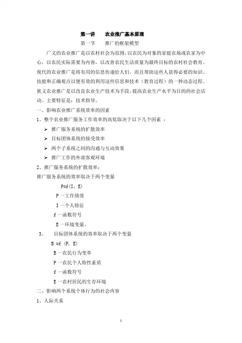 农业推广基本原理全部