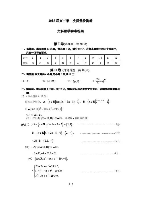 2018届高三第二次质量检测文科数学答案
