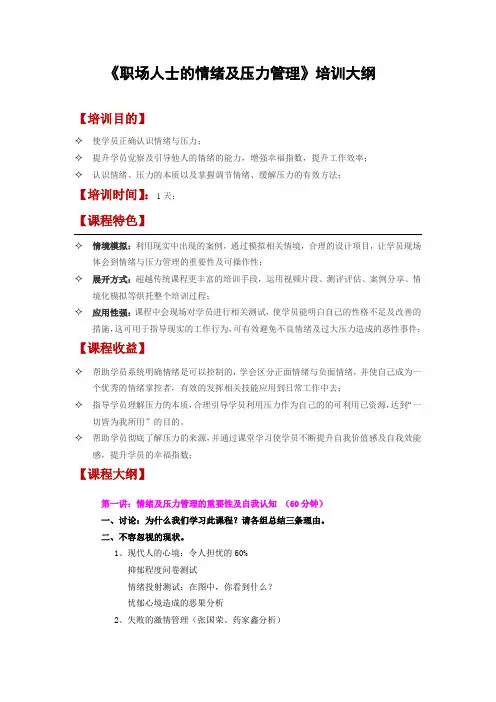 职场人士的情绪及压力管理培训大纲