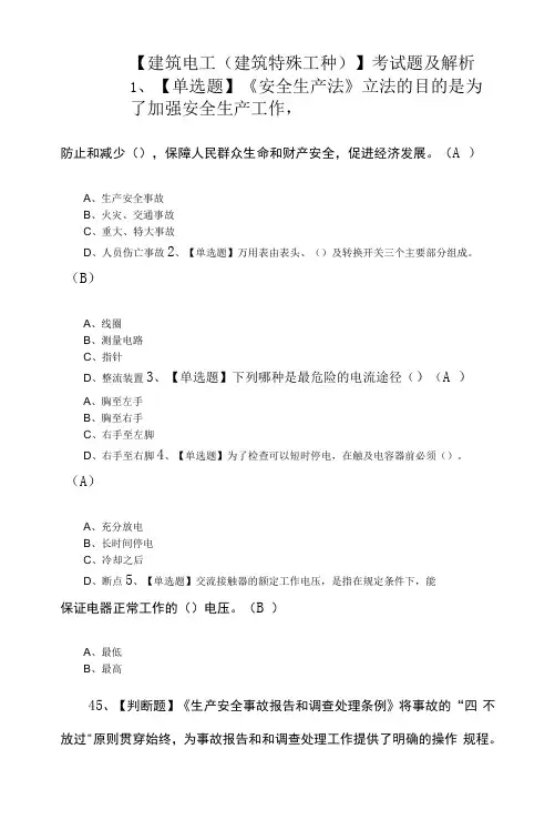 【建筑电工(建筑特殊工种)】考试题及解析