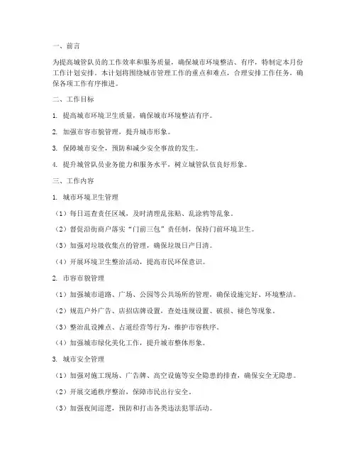 城管队员每月工作计划安排