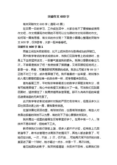 有关突破作文600字（通用43篇）