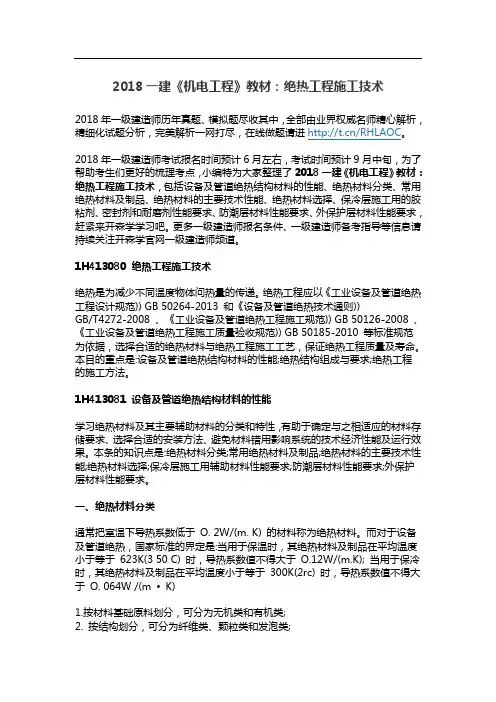 2018一建《机电工程》教材：绝热工程施工技术