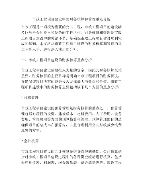 市政工程项目建设中的财务核算和管理重点分析