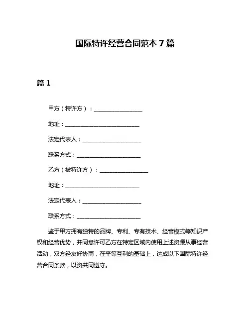 国际特许经营合同范本7篇
