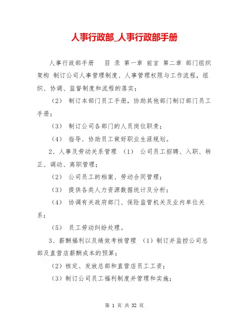 人事行政部_人事行政部手册