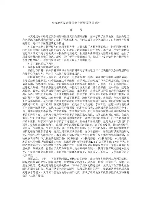 哈地区复杂储层测井解释及储层描述
