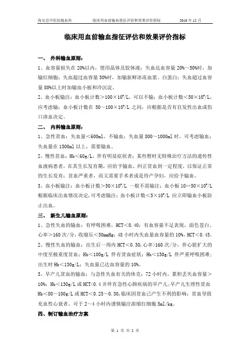 临床用血前输血指征评估和效果评价指标