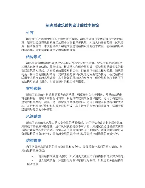 超高层建筑结构设计的技术积淀