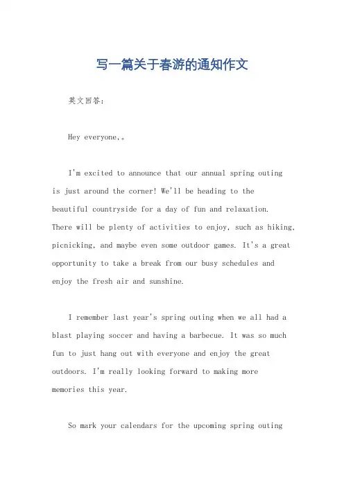 写一篇关于春游的通知作文