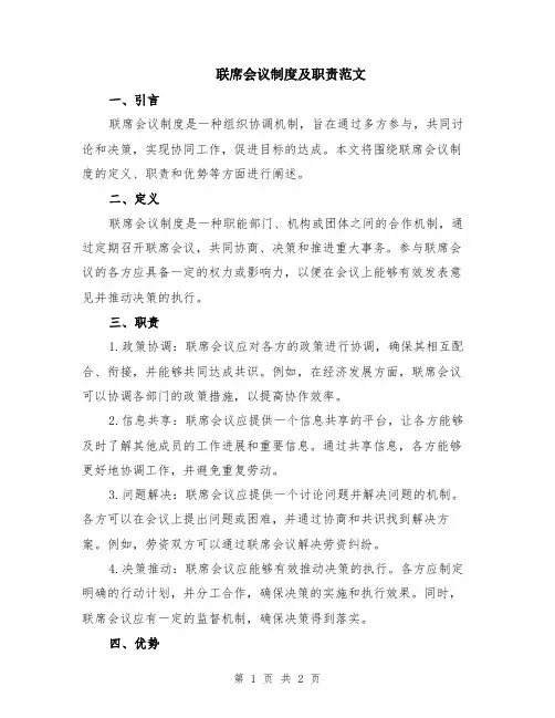联席会议制度及职责范文