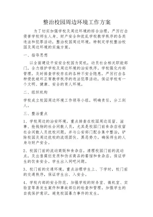 某某路小学整治校园周边环境方案1