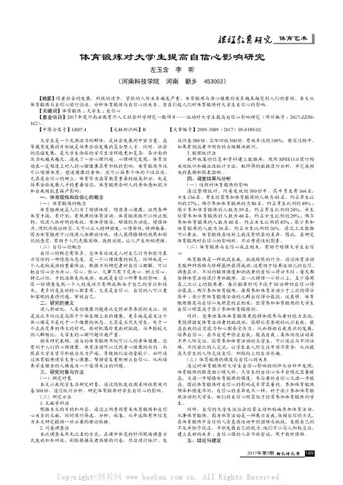 体育锻炼对大学生提高自信心影响研究