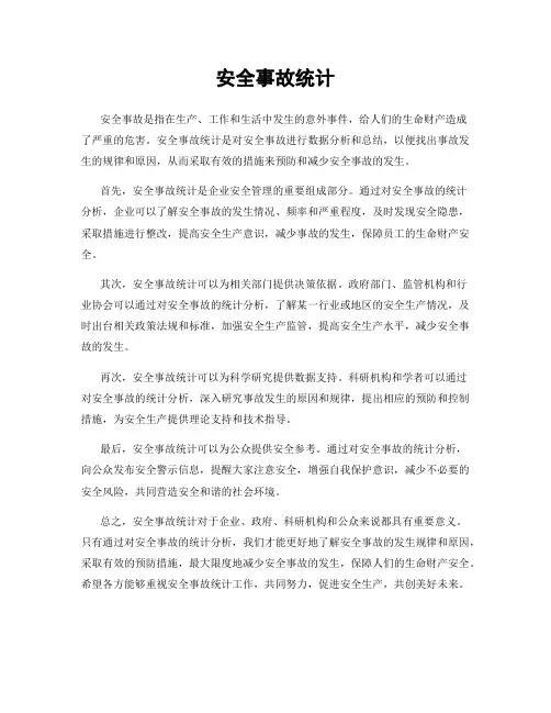 安全事故统计