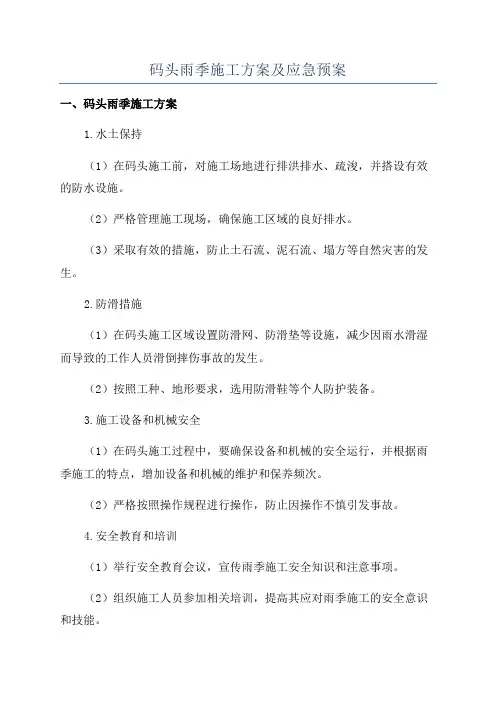 码头雨季施工方案及应急预案