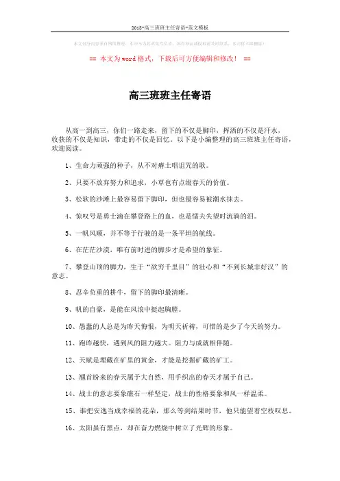 2018-高三班班主任寄语-范文模板 (4页)