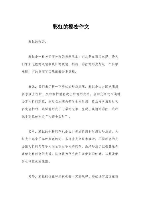 彩虹的秘密作文