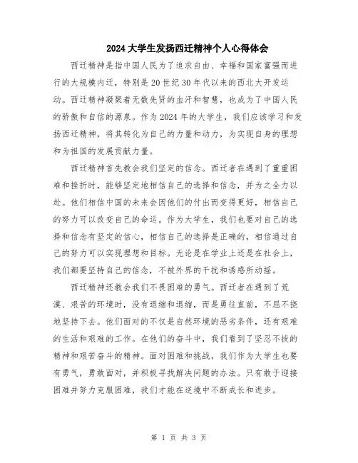 2024大学生发扬西迁精神个人心得体会
