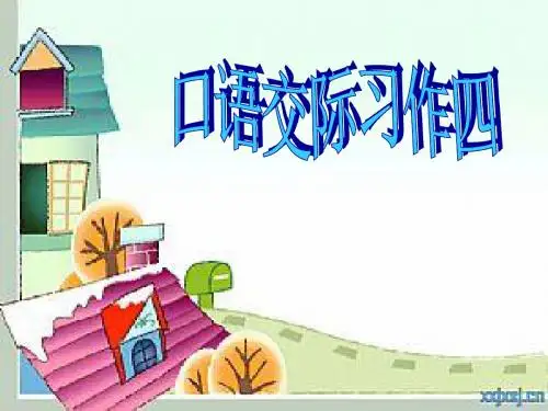 五年级上册口语交际习作四(修改)