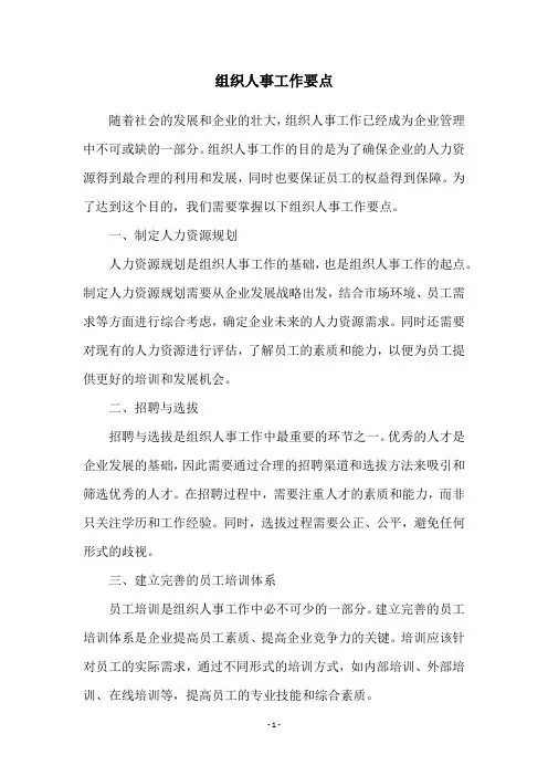 组织人事工作要点