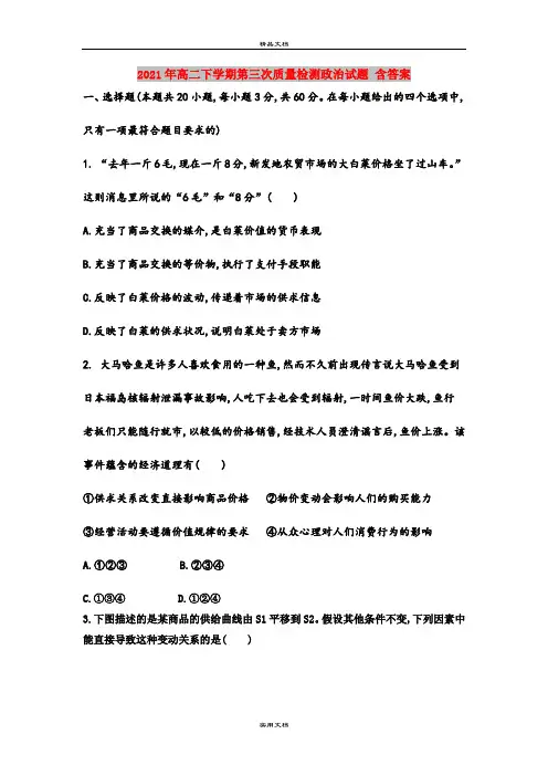 2021年高二下学期第三次质量检测政治试题 含答案