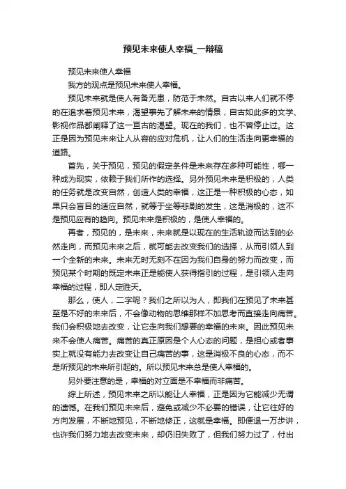 预见未来使人幸福_一辩稿