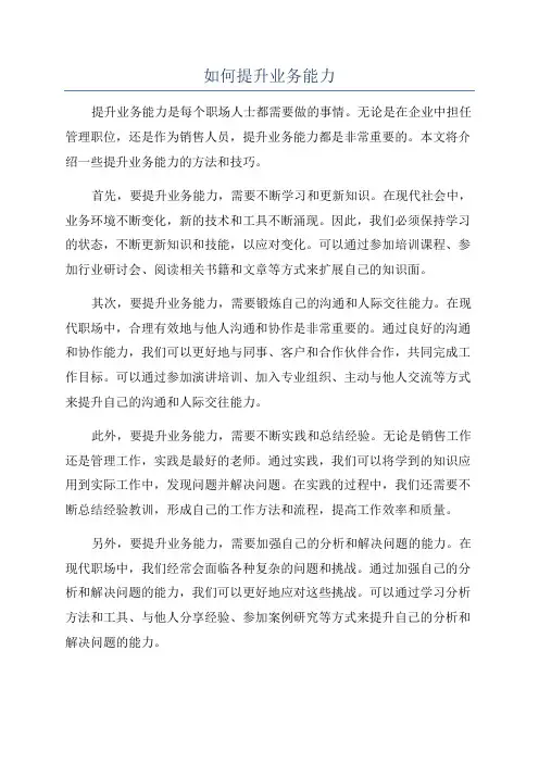如何提升业务能力