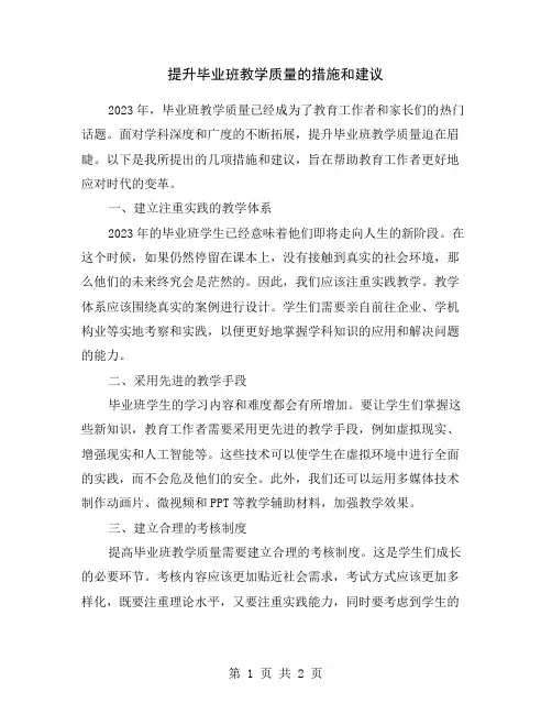 提升毕业班教学质量的措施和建议