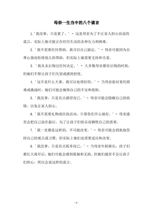 母亲一生当中的八个谎言