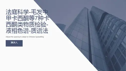 法庭科学 毛发中甲卡西酮等7种卡西酮类物质检验 液相色谱-质谱法