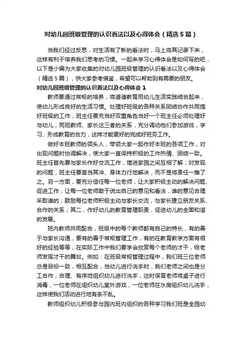 对幼儿园班级管理的认识看法以及心得体会（精选5篇）