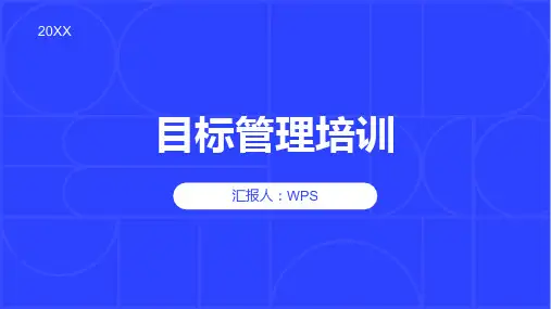 目标管理培训PPT课件