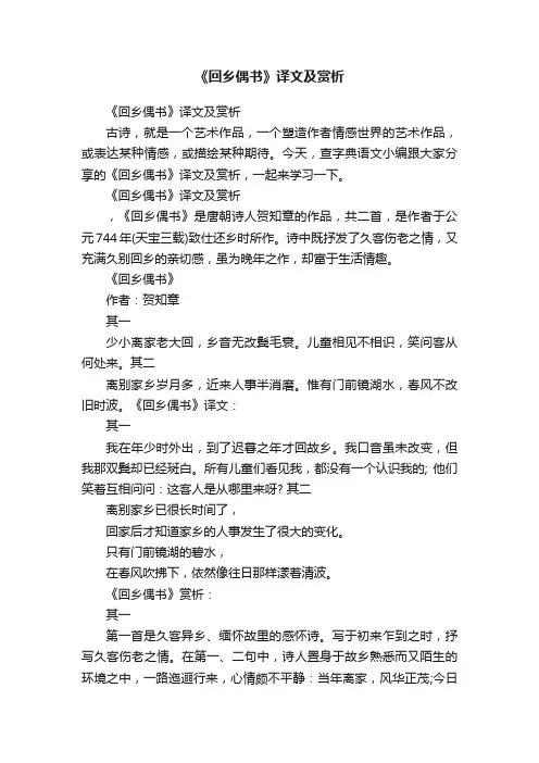 《回乡偶书》译文及赏析