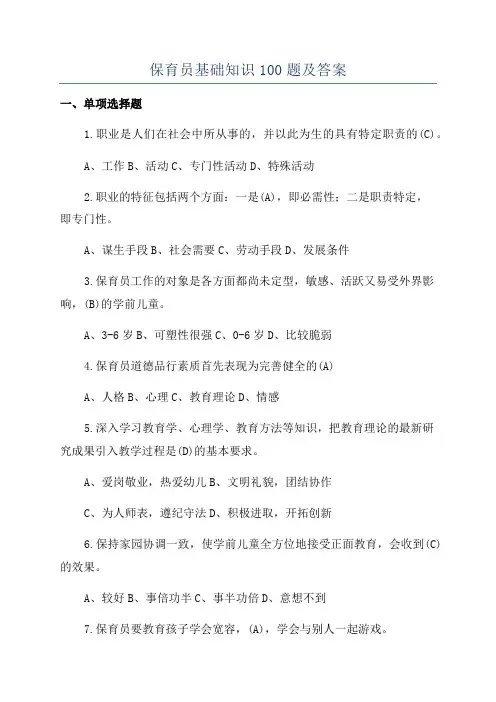 保育员基础知识100题及答案