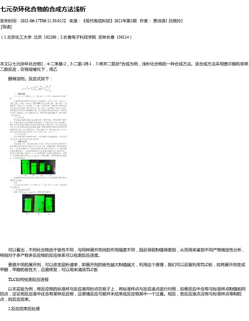 七元杂环化合物的合成方法浅析