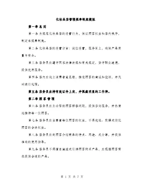 化妆品店管理规章制度模版（2篇）