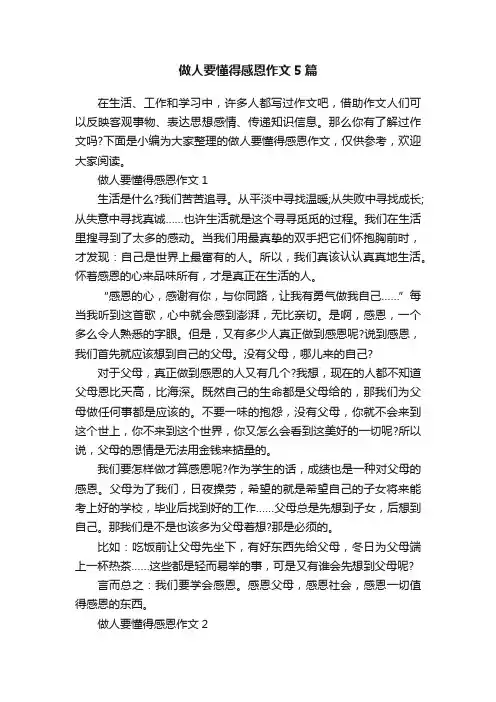 做人要懂得感恩作文5篇
