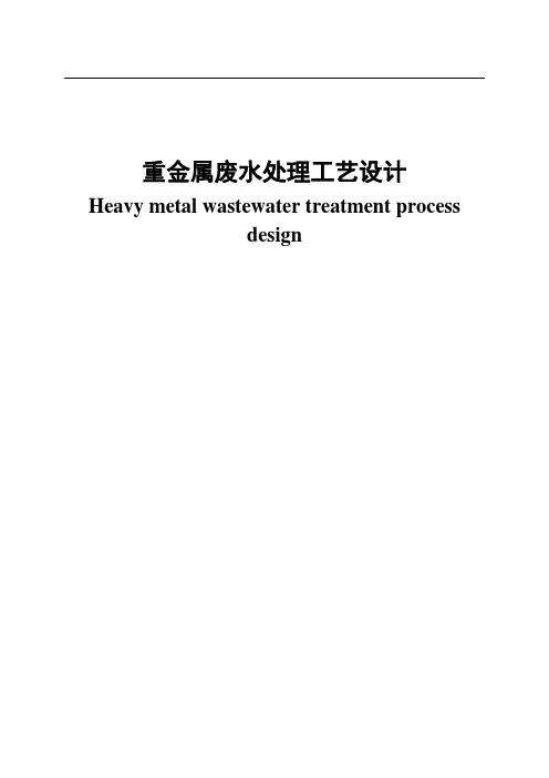 毕业设计论文重金属废水处理工艺设计
