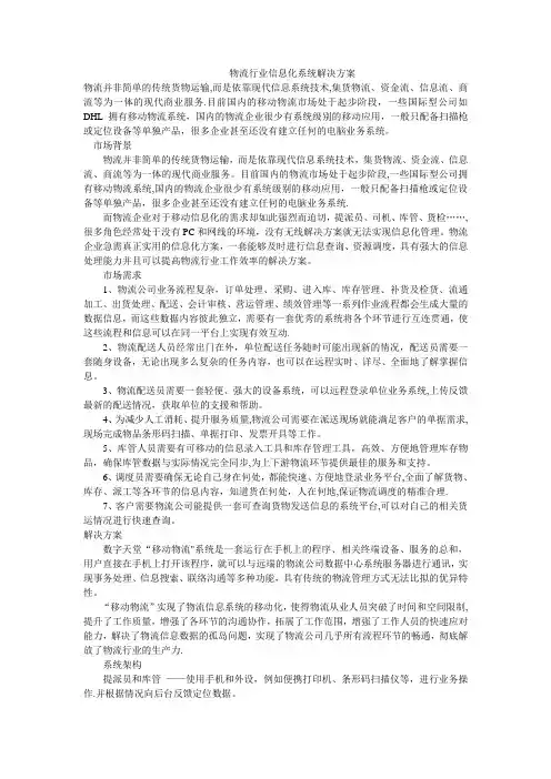 物流行业信息化系统解决方案