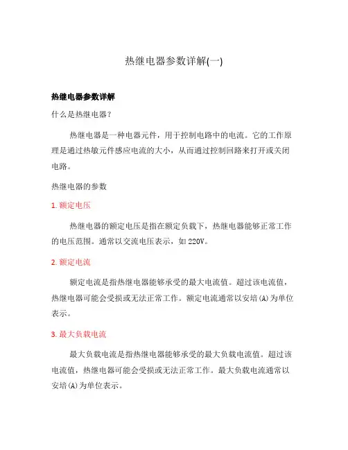 热继电器参数详解(一)