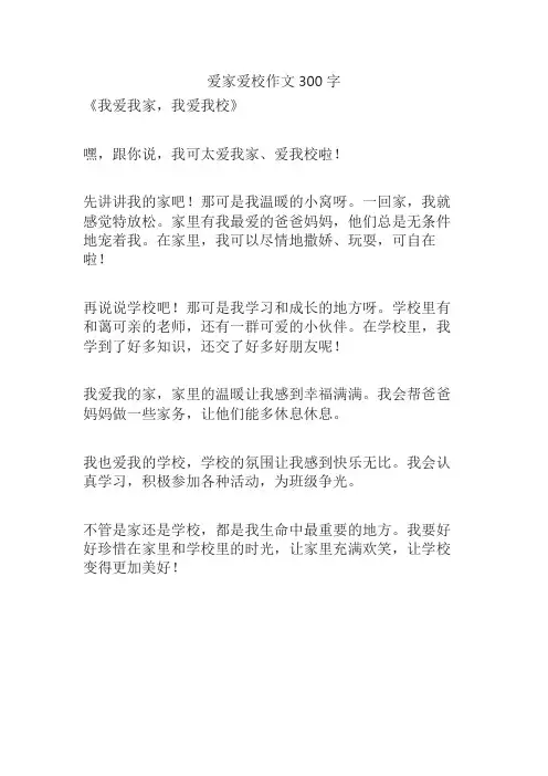 爱家爱校作文300字