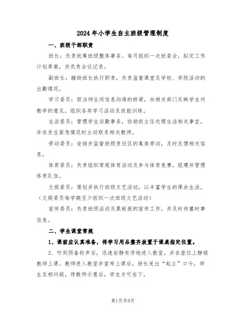 2024年小学生自主班级管理制度（三篇）