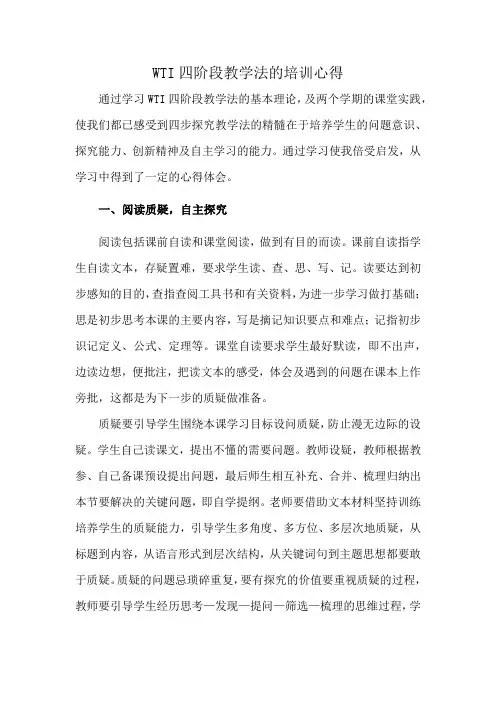 WTI四阶段教学法的培训心得