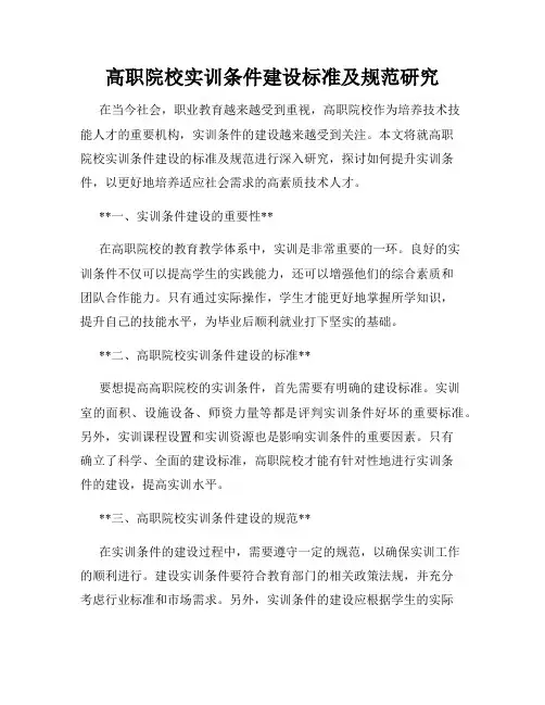 高职院校实训条件建设标准及规范研究