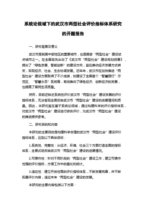 系统论视域下的武汉市两型社会评价指标体系研究的开题报告