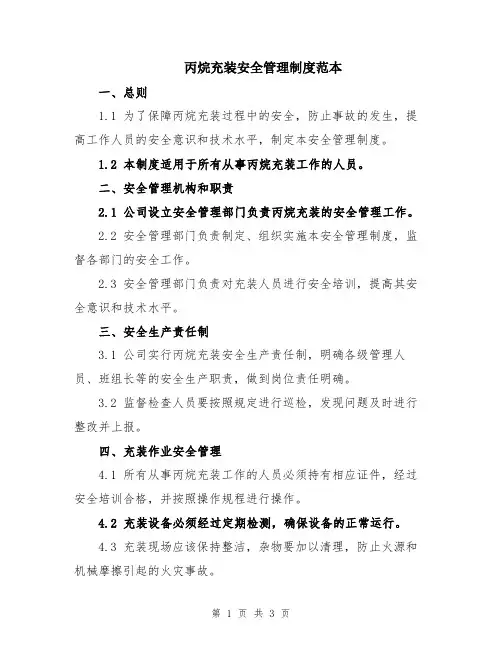 丙烷充装安全管理制度范本