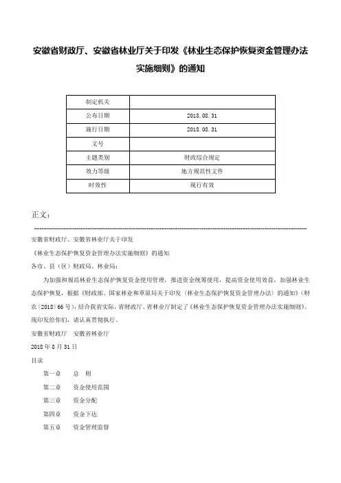 安徽省财政厅、安徽省林业厅关于印发《林业生态保护恢复资金管理办法实施细则》的通知-