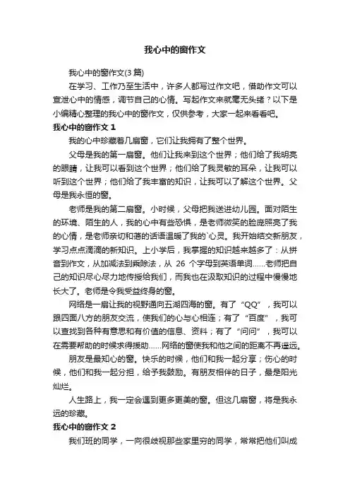 我心中的窗作文（3篇）