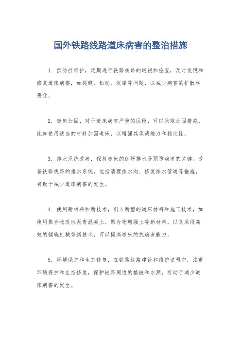 国外铁路线路道床病害的整治措施